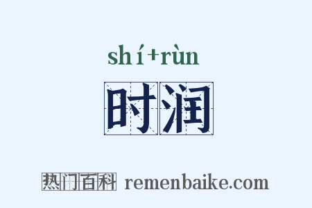 时润是什么意思的图片